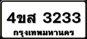 4ขส 3233