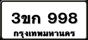 3ขก 998