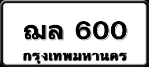 ฌล 600