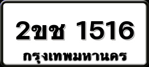 2ขช 1516