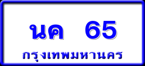นค 65