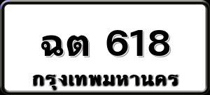 ฉต 618