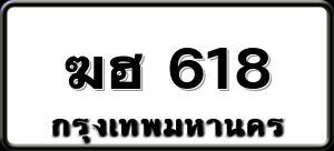 ฆฮ 618