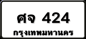 ศจ 424