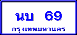 นบ 69
