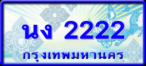 นง 2222