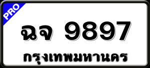 ฉจ 9897