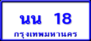 นน 18