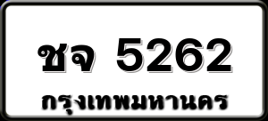 ชจ 5262