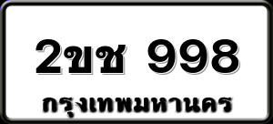 2ขช 998
