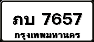 ภบ 7657