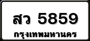 สว 5859