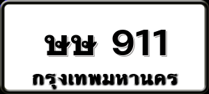 ษษ 911