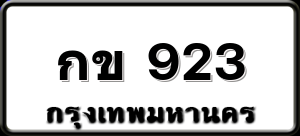 กข 923