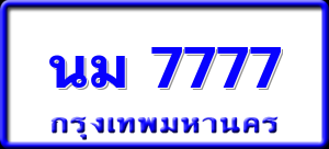 นม 7777