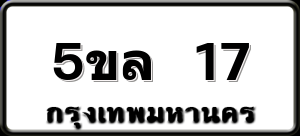 5ขล 17