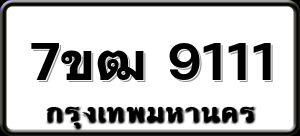 7ขฒ 9111
