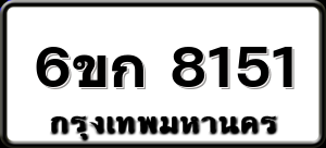 6ขก 8151