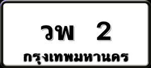 วพ 2