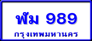 ฬม 989