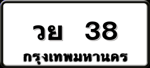 วย 38