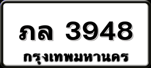 ภล 3948