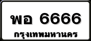 พอ 6666