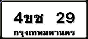 4ขช 29