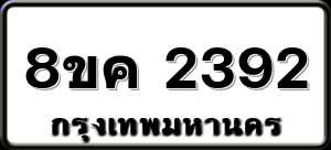8ขค 2392