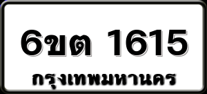 6ขต 1615