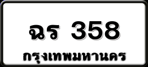 ฉร 358