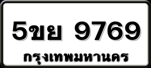 5ขย 9769