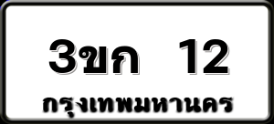 3ขก 12