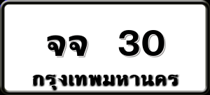 จจ 30