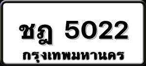 ชฎ 5022