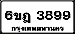 6ขฎ 3899