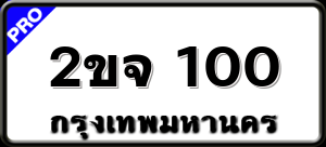 2ขจ 100