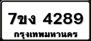 7ขง 4289