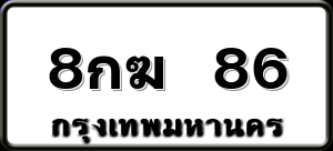 8กฆ 86
