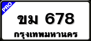 ขม 678