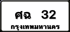 ศฉ 32
