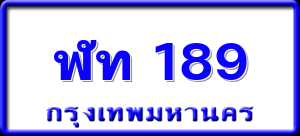 ฬท 189