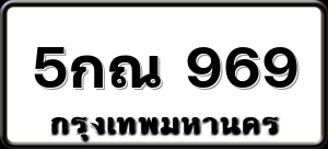 5กณ 969