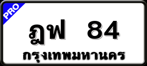 ฎฟ 84