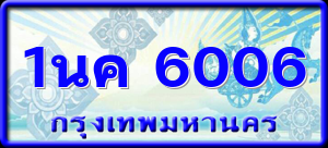 1นค 6006