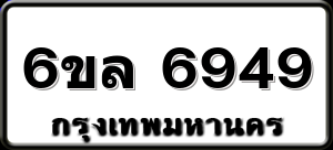 6ขล 6949