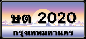 ษต 2020
