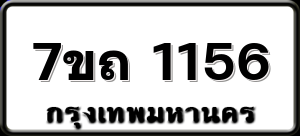 7ขถ 1156