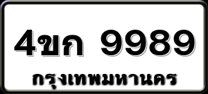 4ขก 9989