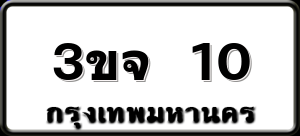 3ขจ 10